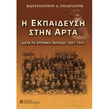 Η ΕΚΠΑΙΔΕΥΣΗ ΣΤΗΝ ΑΡΤΑ ΚΑΤΑ ΤΗ ΧΡΟΝΙΚΗ ΠΕΡΙΟΔΟ 1881 - 1941