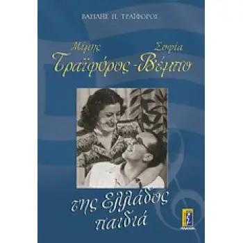 ΜΙΜΗΣ ΤΡΑΙΦΟΡΟΣ - ΣΟΦΙΑ ΒΕΜΠΟ ΤΗΣ ΕΛΛΑΔΟΣ ΠΑΙΔΙΑ