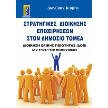 ΣΤΡΑΤΗΓΙΚΕΣ ΔΙΟΙΚΗΣΗΣ ΕΠΙΧΕΙΡΗΣΕΩΝ ΣΤΟΝ ΔΗΜΟΣΙΟ ΤΟΜΕΑ ΔΙΟΙΚΗΣΗ ΟΛΙΚΗΕΣ ΠΟΙΟΤΗΤΑΣ ΣΤΟ ΥΠΟΥΡΓΕΙΟ ΟΙΚΟΝΟΜΙΚΩΝ ΑΥΤΟΒΕΛΤΙΩΣΗ - ΕΠΙΤΥΧ