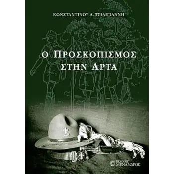 Ο ΠΡΟΣΚΟΠΙΣΜΟΣ ΣΤΗΝ ΆΡΤΑ