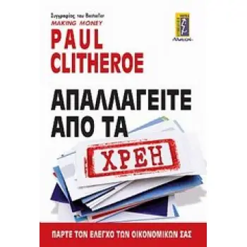 ΑΠΑΛΑΓΕΙΤΕ ΑΠΟ ΤΑ ΧΡΕΗ