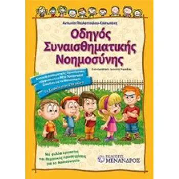 ΟΔΗΓΟΣ ΣΥΝΑΙΣΘΗΜΑΤΙΚΗΣ ΝΟΗΜΟΣΥΝΗΣ