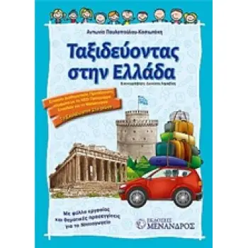 ΤΑΞΙΔΕΥΟΝΤΑΣ ΣΤΗΝ ΕΛΛΑΔΑ