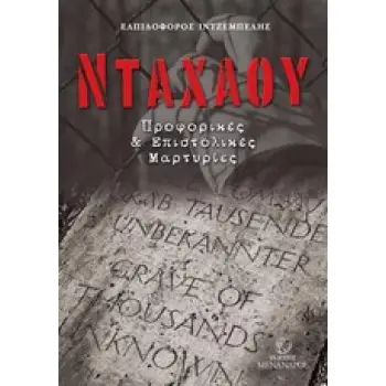 ΝΤΑΧΑΟΥ ΠΡΟΦΟΡΙΚΕΣ ΚΑΙ ΕΠΙΣΤΟΛΙΚΕΣ ΜΑΡΤΥΡΙΕΣ