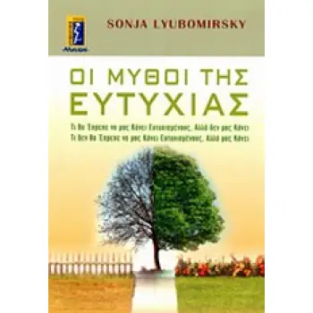 ΜΥΘΟΙ ΤΗΣ ΕΥΤΥΧΙΑΣ
