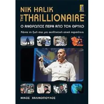Ο ΑΝΘΡΩΠΟΣ ΠΕΡΑ ΑΠΟ ΤΟΝ ΘΡΥΛΟ