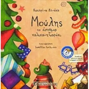 ΜΟΥΛΗΣ ΤΟ ΑΣΧΗΜΟ ΚΑΛΙΚΑΝΤΖΑΡΑΚΙ