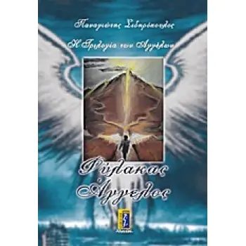 ΦΥΛΑΚΑΣ ΑΓΓΕΛΟΣ