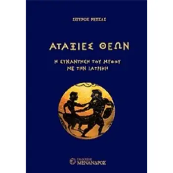 ΑΤΑΞΙΕΣ ΘΕΩΝ Η ΣΥΝΑΝΤΗΣΗ ΤΟΥ ΜΥΘΟΥ ΜΕ ΤΗΝ ΙΑΤΡΙΚΗ