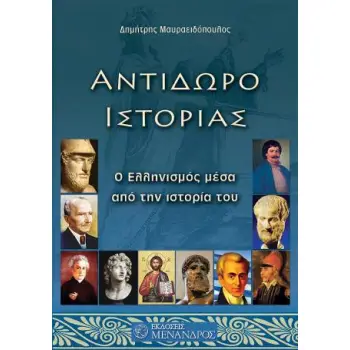 ΑΝΤΙΔΩΡΟ ΙΣΤΟΡΙΑΣ Ο ΕΛΛΗΝΙΣΜΟΣ ΜΕΣΑ ΑΠΟ ΤΗΝ ΙΣΤΟΡΙΑ ΤΟΥ