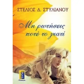 ΜΗ ΡΩΤΗΣΕΙΣ ΠΟΤΕ ΤΟ ΓΙΑΤΙ