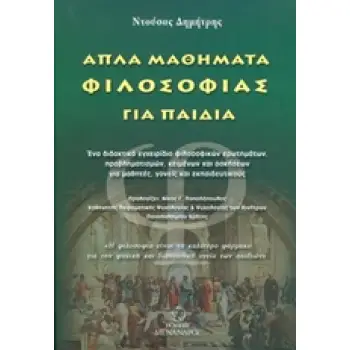 ΑΠΛΑ ΜΑΘΗΜΑΤΑ ΦΙΛΟΣΟΦΙΑΣ ΓΙΑ ΠΑΙΔΙΑ