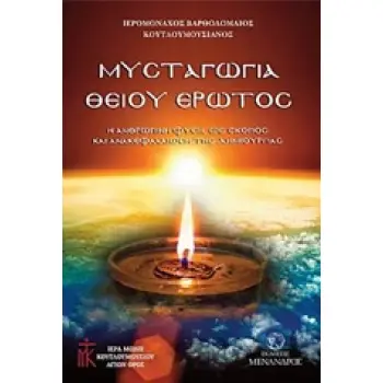 ΜΥΣΤΑΓΩΓΙΑ ΘΕΙΟΥ ΕΡΩΤΟΣ