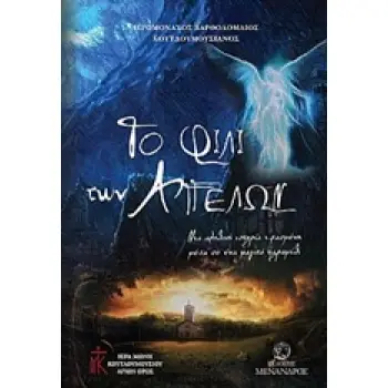 ΤΟ ΦΙΛΙ ΤΩΝ ΑΓΓΕΛΩΝ