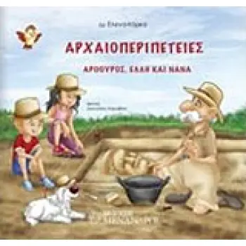 ΑΡΧΑΙΟΠΕΡΙΠΕΤΕΙΕΣ ΑΡΘΡΟΥΡΟΣ, ΕΛΛΗ ΚΑΙ ΝΑΝΑ: ΠΑΙΖΟΝΤΑΣ ΜΑΘΑΙΝΩ ΑΡΧΑΙΟΛΟΓΙΑ