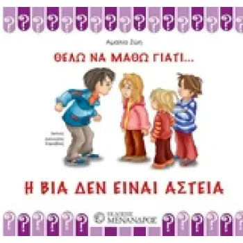 Η ΒΙΑ ΔΕΝ ΕΙΝΑΙ ΑΣΤΕΙΑ ΘΕΛΩ ΝΑ ΜΑΘΩ ΓΙΑΤΙ...