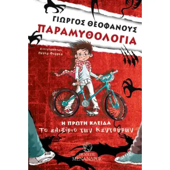 ΠΑΡΑΜΥΘΟΛΟΓΙΑ: H ΠΡΩΤΗ ΚΛΕΙΔΑ ΤΟ ΕΛΙΞΗΡΙΟ ΤΩΝ ΚΕΝΤΑΥΡΩΝ