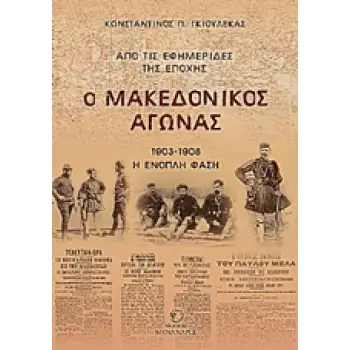 Ο ΜΑΚΕΔΟΝΙΚΟΣ ΑΓΩΝΑΣ 1903-1908 Η ΕΝΟΠΛΗ ΦΑΣΗ