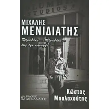 ΜΕΝΙΔΙΑΤΗΣ ΜΙΧΑΛΗΣ - ΠΕΤΡΑΔΑΚΙ ΕΩΣ ΤΗΝ ΚΟΡΥΦΗ!