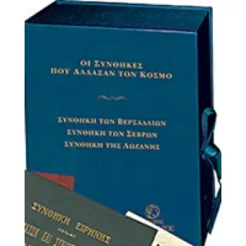 ΟΙ ΣΥΝΘΗΚΕΣ ΠΟΥ ΑΛΛΑΞΑΝ ΤΟΝ ΚΟΣΜΟ ΣΥΝΘΗΚΕΣ ΒΕΡΣΑΛΛΙΩΝ, ΣΕΒΡΩΝ, ΛΩΖΑΝΗΣ