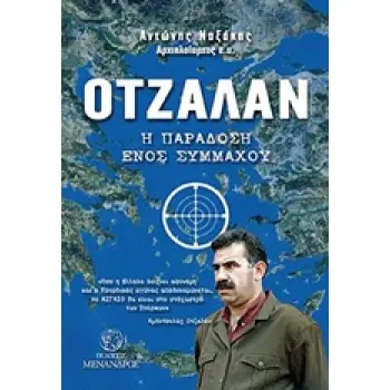 ΟΤΖΑΛΑΝ Η ΠΑΡΑΔΟΣΗ ΕΝΟΣ ΣΥΜΜΑΧΟΥ 1Η ΕΚΔΟΣΗ