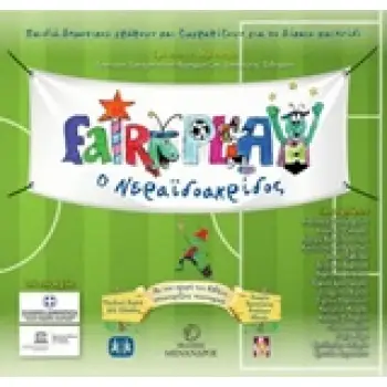 FAIR PLAY, Ο ΝΕΡΑΙΔΟΑΚΡΙΔΑΣ