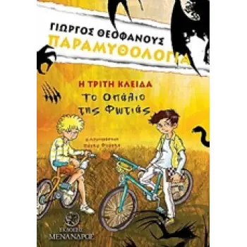 ΤΟ ΟΠΑΛΙΟ ΤΗΣ ΦΩΤΙΑΣ Η ΤΡΙΤΗ ΚΛΕΙΔΑ ΠΑΡΑΜΥΘΟΛΟΓΙΑ