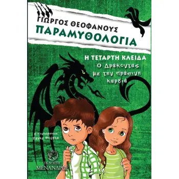 ΠΑΡΑΜΥΘΟΛΟΓΙΑ 4: Ο ΔΡΑΚΟΝΤΑΣ ΜΕ ΤΗΝ ΠΡΑΣΙΝΗ ΚΑΡΔΙΑ
