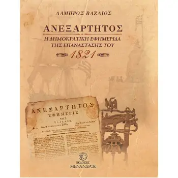 ΑΝΕΞΑΡΤΗΤΟΣ - Η ΔΗΜΟΚΡΑΤΙΚΗ ΕΦΗΜΕΡΙΔΑ ΤΗΣ ΕΠΑΝΑΣΤΑΣΗΣ ΤΟΥ 1821
