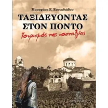 ΤΑΞΙΔΕΥΟΝΤΑΣ ΣΤΟΝ ΠΟΝΤΟ