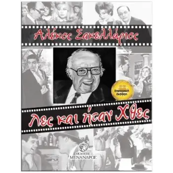 ΛΕΣ ΚΑΙ ΗΤΑΝ ΧΘΕΣ