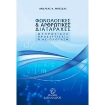 ΦΩΝΟΛΟΓΙΚΕΣ ΚΑΙ ΑΡΘΡΩΤΙΚΕΣ ΔΙΑΤΑΡΑΧΕΣ ΘΕΩΡΗΤΙΚΕΣ ΠΡΟΣΕΓΓΙΣΕΙΣ ΚΑΙ ΑΞΙΟΛΟΓΗΣΗ