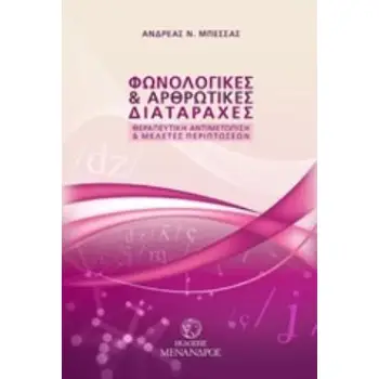 ΦΩΝΟΛΟΓΙΚΕΣ ΚΑΙ ΑΡΘΡΩΤΙΚΕΣ ΔΙΑΤΑΡΑΧΕΣ ΘΕΡΑΠΕΥΤΙΚΗ ΑΝΤΙΜΕΤΩΠΙΣΗ ΚΑΙ ΜΕΛΕΤΕΣ ΠΕΡΙΠΤΩΣΕΩΝ