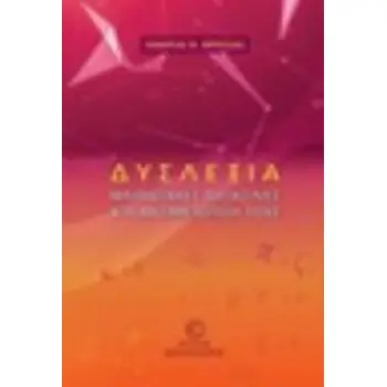 ΔΥΣΛΕΞΙΑ ΜΑΘΗΣΙΑΚΕΣ ΔΥΣΚΟΛΙΕΣ ΚΑΙ Η ΑΝΤΙΜΕΤΩΠΙΣΗ ΤΟΥΣ