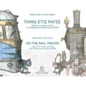 ΠΑΝΩ ΣΤΙΣ ΡΑΓΕΣ ΣΧΕΔΙΑ ΤΟΥ ΤΡΟΧΑΙΟΥ ΥΛΙΚΟΥ ΤΩΝ ΣΙΔΗΡΟΔΡΟΜΩΝ ΠΕΛΟΠΟΝΝΗΣΟΥ (ΣΠΑΠ)