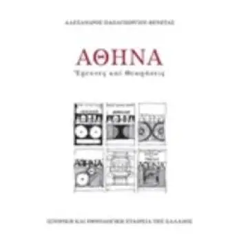 ΑΘΗΝΑ: ΕΡΕΥΝΕΣ ΚΑΙ ΘΕΩΡΗΣΕΙΣ
