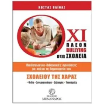 ΟΧΙ ΠΛΕΟΝ BULLYING ΣΤΑ ΣΧΟΛΕΙΑ