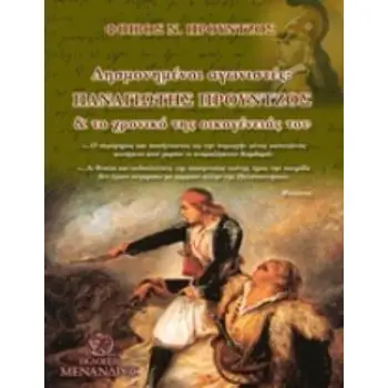 ΛΗΣΜΟΝΙΣΜΕΝΟΙ ΑΓΩΝΙΣΤΕΣ Ο ΠΑΝΑΓΙΩΤΗΣ ΠΡΟΥΝΤΖΟΣ ΚΑΙ ΤΟ ΧΡΟΝΙΚΟ ΤΗΣ ΟΙΚΟΓΕΝΕΙΑΣ ΤΟΥ
