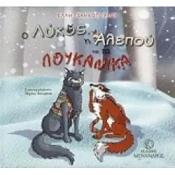 Ο ΛΥΚΟΣ, Η ΑΛΕΠΟΥ ΚΑΙ ΤΑ ΛΟΥΚΑΝΙΚΑ