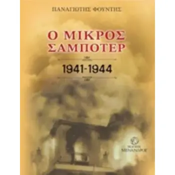 Ο ΜΙΚΡΟΣ ΣΑΜΠΟΤΕΡ 1941-1944