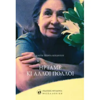 ΗΡΤΑΜΕ ΚΙ ΑΛΛΟΙ ΠΟΛΛΟΙ