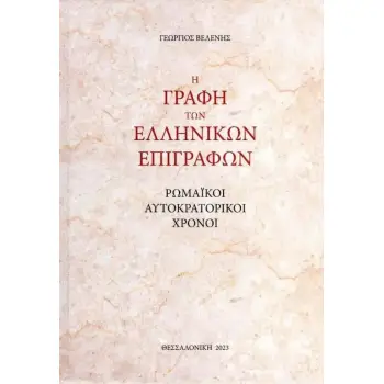 Η ΓΡΑΦΗ ΤΩΝ ΕΛΛΗΝΙΚΩΝ ΕΠΙΓΡΑΦΩΝ