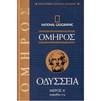ΟΜΗΡΟΣ ΟΔΥΣΣΕΙΑ ΜΕΡΟΣ Α' ΡΑΨΩΔΙΕΣ Α-Μ