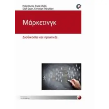 ΜΑΡΚΕΤΙΝΓΚ ΔΙΑΔΙΚΑΣΙΕΣ, ΠΡΑΚΤΙΚΗ