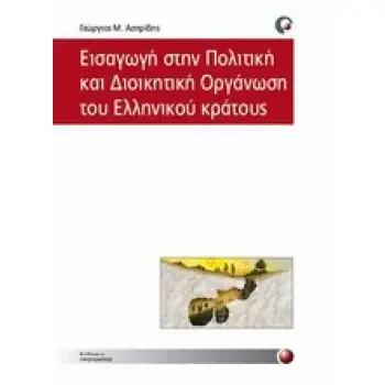 ΕΙΣΑΓΩΓΗ ΣΤΗΝ ΠΟΛΙΤΙΚΗ ΚΑΙ ΔΙΟΙΚΗΤΙΚΗ ΟΡΓΑΝΩΣΗ ΤΟΥ ΕΛΛΗΝΙΚΟΥ ΚΡΑΤΟΥΣ