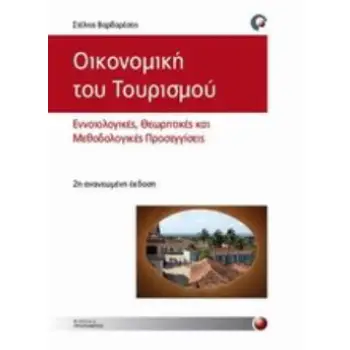 ΟΙΚΟΝΟΜΙΚΗ ΤΟΥ ΤΟΥΡΙΣΜΟΥ: ΕΝΝΟΙΟΛΟΓΙΚΕΣ, ΘΕΩΡΗΤΙΚΕΣ ΚΑΙ ΜΕΘΟΔΟΛΟΓΙΚΕΣ ΠΡΟΣΕΓΓΙΣΕΙΣ 2Η ΕΚΔΟΣΗ