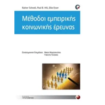 ΜΕΘΟΔΟΙ ΕΜΠΕΙΡΙΚΗΣ ΚΟΙΝΩΝΙΚΗΣ ΕΡΕΥΝΑΣ
