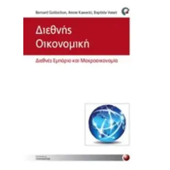 ΔΙΕΘΝΗΣ ΟΙΚΟΝΟΜΙΚΗ ΔΙΕΘΝΕΣ ΕΜΠΟΡΙΟ ΚΑΙ ΜΑΚΡΟΟΙΚΟΝΟΜΙΑ