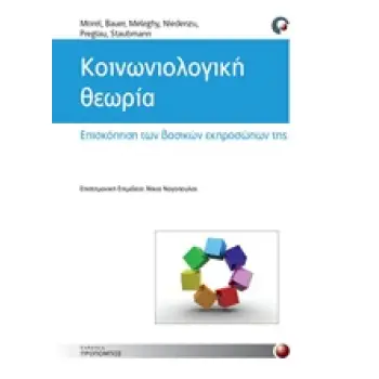 ΚΟΙΝΩΝΙΟΛΟΓΙΚΗ ΘΕΩΡΙΑ