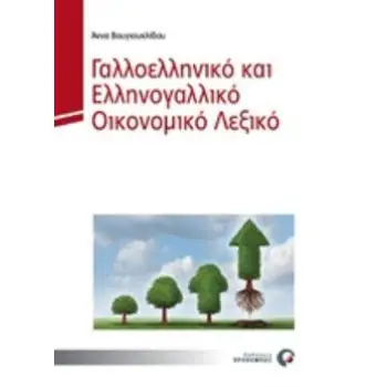 ΓΑΛΛΟΕΛΛΗΝΙΚΟ ΚΑΙ ΕΛΛΗΝΟΓΑΛΛΙΚΟ ΛΕΞΙΚΟ ΟΙΚΟΝΟΜΙΚΩΝ ΟΡΩΝ